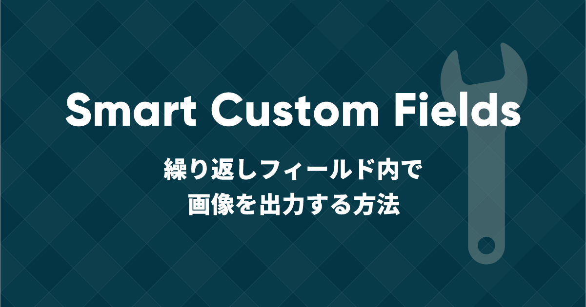 Smart Custom Fields | 繰り返しフィールドで画像を出力する方法